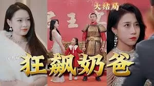 神王奶爸狂飆海报