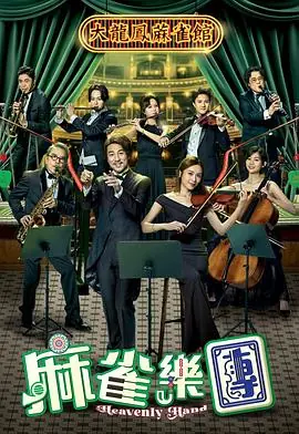 麻雀乐团(粤语)海报