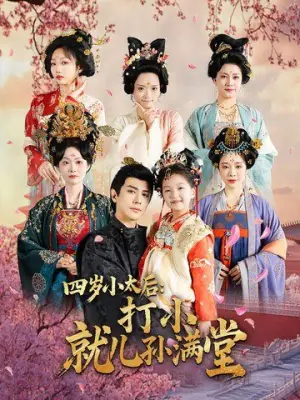 四岁小太后:打小,就儿孙满堂海报