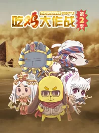 吃鸡大作战第二季海报