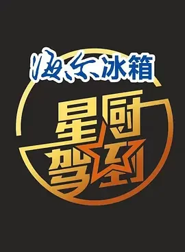 星厨驾到第一季海报