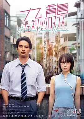 九龙大众浪漫海报