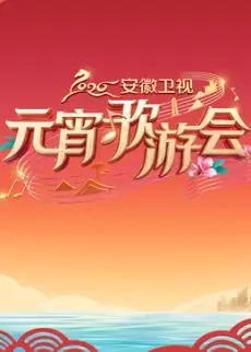 2026安徽卫视元宵歌游会海报