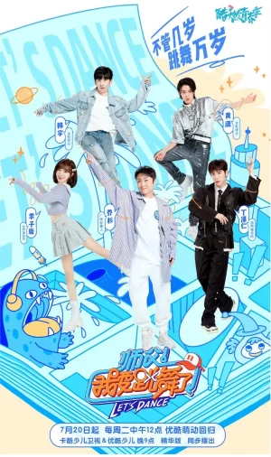 师父!我要跳舞了2021海报