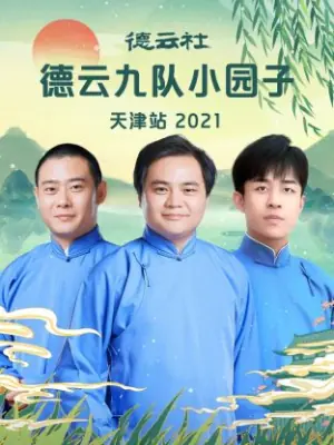 德云社德云九队小园子天津站2021海报