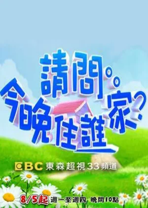 请问今晚住谁家2022海报