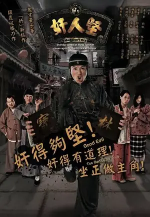 奸人堅海报