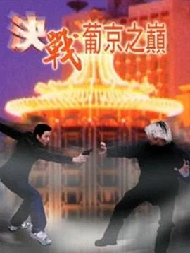 决战葡京之巅海报