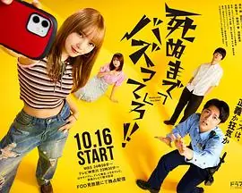 爆红到死吧!海报