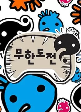 无限挑战～Quiz的达人～海报