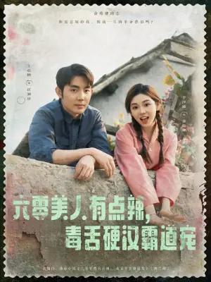 六零美人有点辣,毒舌硬汉霸道宠海报