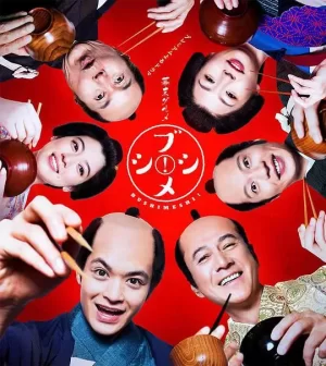 幕末美食武士饭!海报