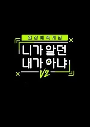 不是你认识的我V2海报