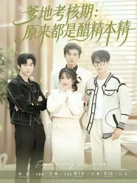 爹地考核期:原来都是醋精本精海报