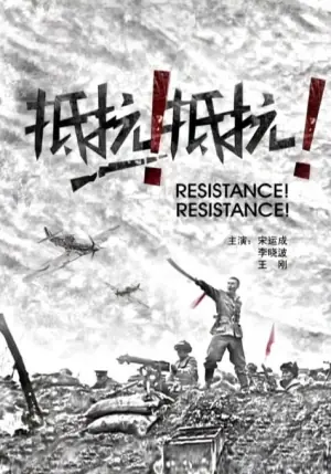 抵抗!抵抗!海报