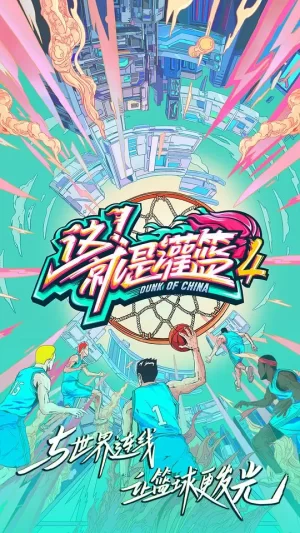 这!就是灌篮第四季Vip版海报