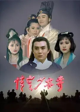 情定少林寺海报
