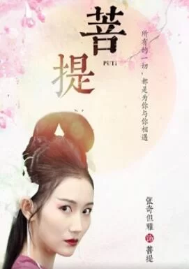 菩提2024海报
