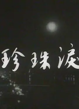 珍珠泪(粤语)海报