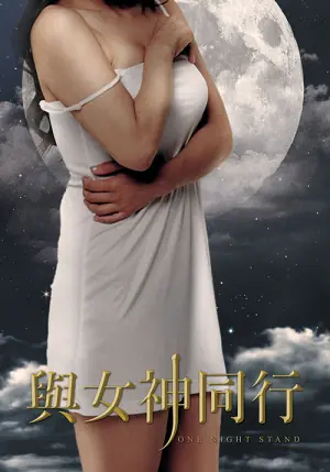 与女神同行海报
