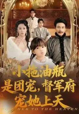 小拖油瓶是团宠,督军府宠她上天海报
