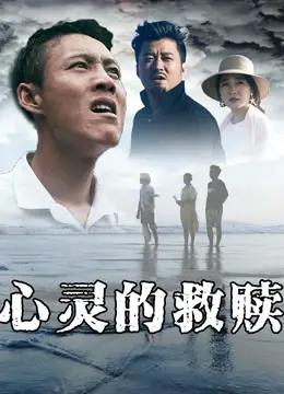 心灵的救赎海报