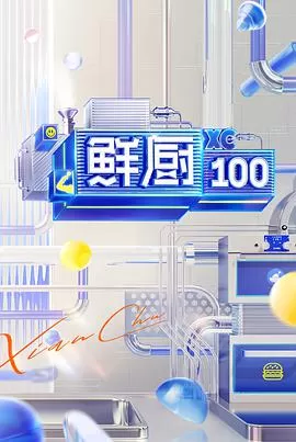 鲜厨100第二季海报