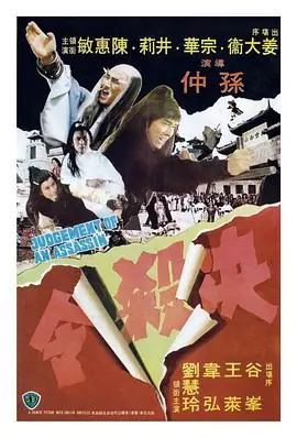 决杀令决殺令海报