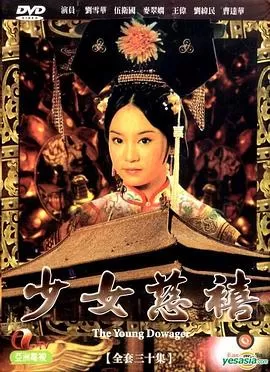 少女慈禧(国语)海报