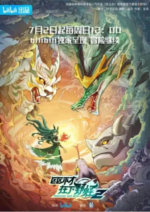 区区不才,在下野怪第二季海报