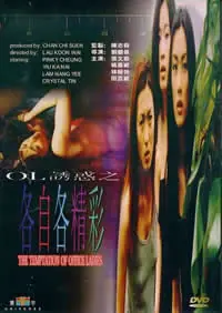 OL诱惑之各自各精彩海报