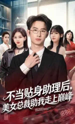 不当贴身助理后,美女总裁助我走上巅峰海报