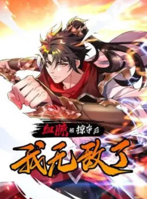 血脉被掠夺后,我无敌了动态漫画海报