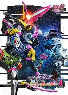 假面骑士EX-AIDTrilogyAnother海报