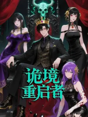诡境重启者动态漫海报