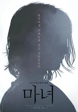 魔女마녀海报