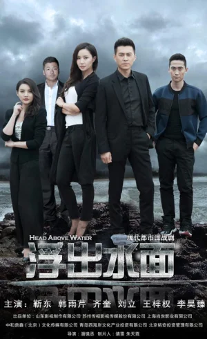 守卫者·浮出水面海报