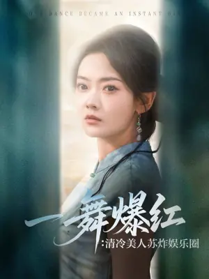 一舞爆红:清冷美人苏炸娱乐圈海报