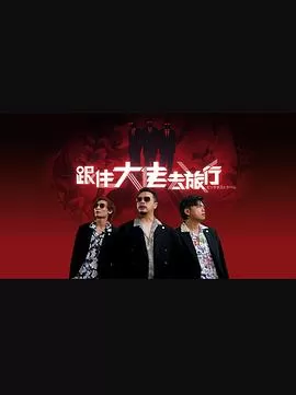 跟住大佬去旅行(粤语)海报