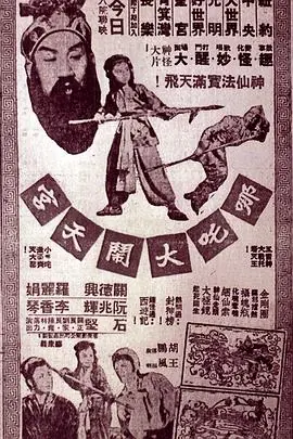 哪吒大闹天宫(粤语)海报