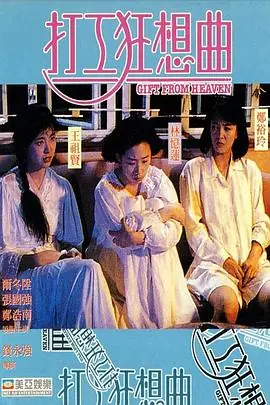 打工狂想曲(粤语)海报