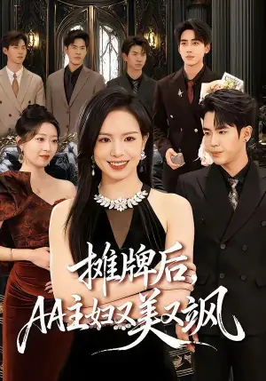 摊牌后,AA主妇又美又飒海报