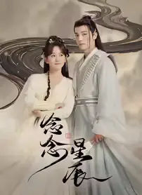 念念星辰海报