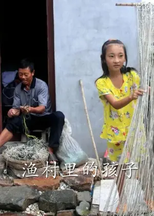 渔村里的孩子们海报