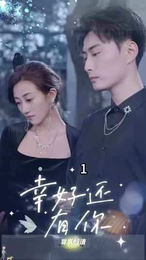 幸好还有你海报