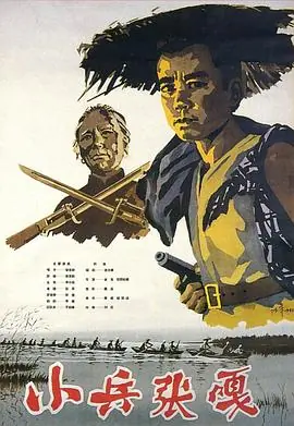 小兵张嘎4K海报