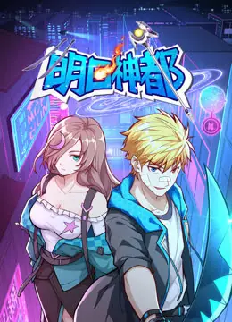 明日神都动态漫画第一季海报