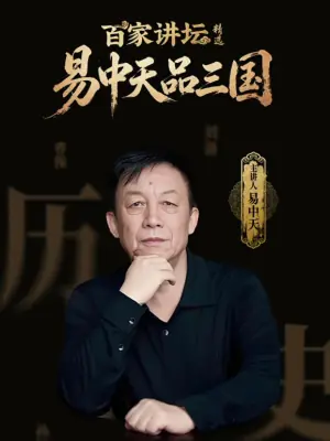 百家讲坛精选·易中天品三国海报