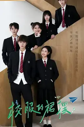 校服的裙摆海报