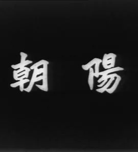 朝阳1950(粤语)海报